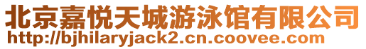 北京嘉悅天城游泳館有限公司