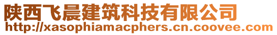 陜西飛晨建筑科技有限公司