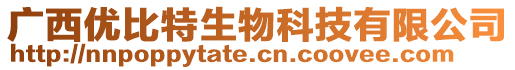 廣西優(yōu)比特生物科技有限公司
