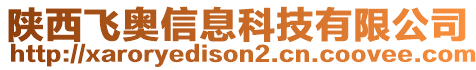 陜西飛奧信息科技有限公司