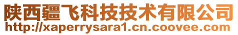 陜西疆飛科技技術有限公司