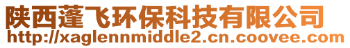 陜西蓬飛環保科技有限公司