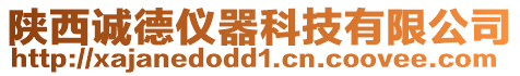 陜西誠德儀器科技有限公司