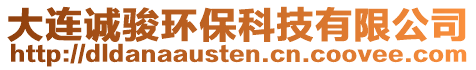 大連誠(chéng)駿環(huán)?？萍加邢薰? style=