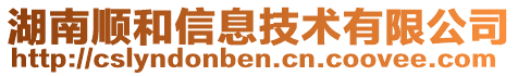 湖南順和信息技術有限公司