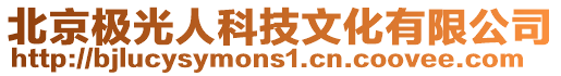 北京極光人科技文化有限公司