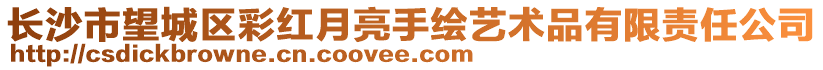 長沙市望城區彩紅月亮手繪藝術品有限責任公司