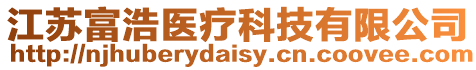 江蘇富浩醫療科技有限公司