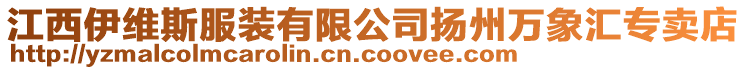 江西伊維斯服裝有限公司揚州萬象匯專賣店