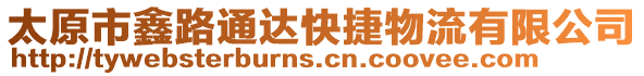 太原市鑫路通達快捷物流有限公司