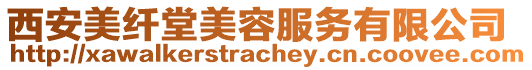 西安美纖堂美容服務(wù)有限公司