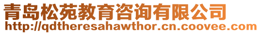 青島松苑教育咨詢有限公司