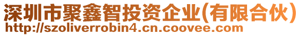 深圳市聚鑫智投資企業(有限合伙)