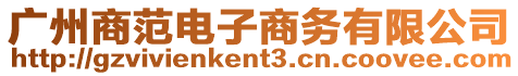 廣州商范電子商務有限公司
