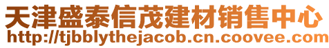 天津盛泰信茂建材銷售中心
