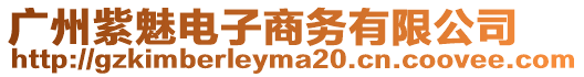 廣州紫魅電子商務有限公司