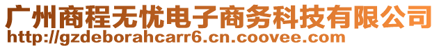 廣州商程無憂電子商務科技有限公司