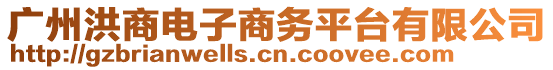 廣州洪商電子商務平臺有限公司