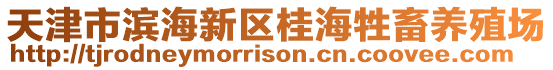 天津市濱海新區桂海牲畜養殖場