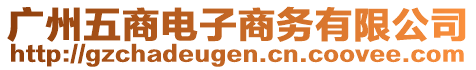 廣州五商電子商務有限公司