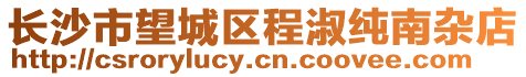 長沙市望城區程淑純南雜店