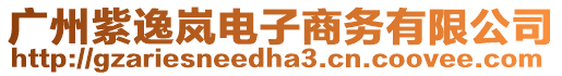 廣州紫逸嵐電子商務有限公司