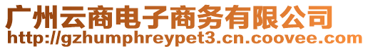 廣州云商電子商務有限公司