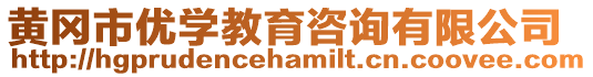 黃岡市優(yōu)學(xué)教育咨詢有限公司