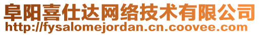 阜陽喜仕達網絡技術有限公司