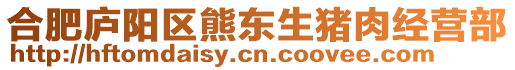 合肥廬陽區熊東生豬肉經營部