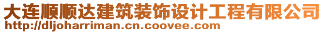 大連順順達建筑裝飾設計工程有限公司
