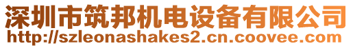 深圳市筑邦機(jī)電設(shè)備有限公司