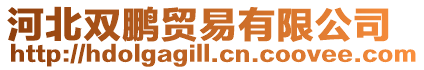 河北雙鵬貿易有限公司