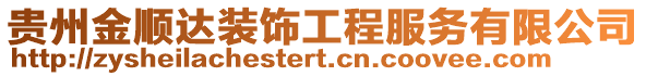 貴州金順達裝飾工程服務(wù)有限公司