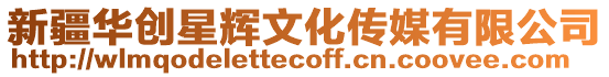 新疆華創星輝文化傳媒有限公司