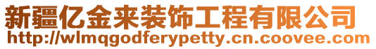 新疆億金來裝飾工程有限公司