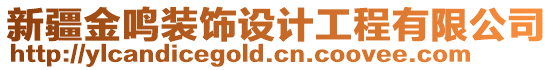 新疆金鳴裝飾設計工程有限公司