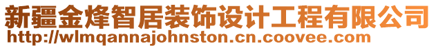 新疆金烽智居裝飾設計工程有限公司