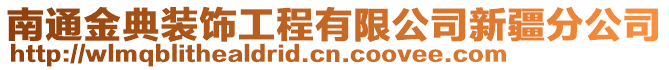 南通金典裝飾工程有限公司新疆分公司