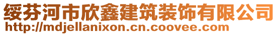 綏芬河市欣鑫建筑裝飾有限公司