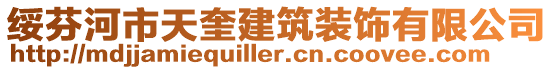 綏芬河市天奎建筑裝飾有限公司