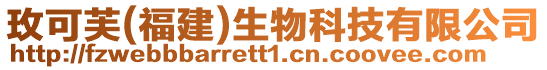 玫可芙(福建)生物科技有限公司