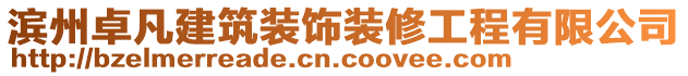 濱州卓凡建筑裝飾裝修工程有限公司