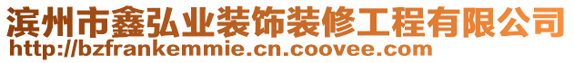 濱州市鑫弘業裝飾裝修工程有限公司