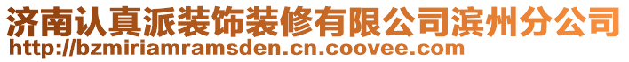 濟南認真派裝飾裝修有限公司濱州分公司