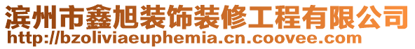 濱州市鑫旭裝飾裝修工程有限公司