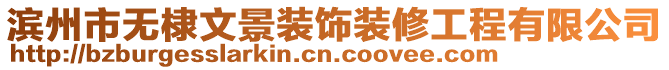 濱州市無棣文景裝飾裝修工程有限公司