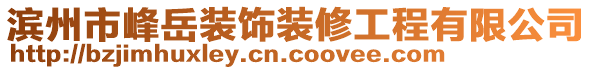 濱州市峰岳裝飾裝修工程有限公司