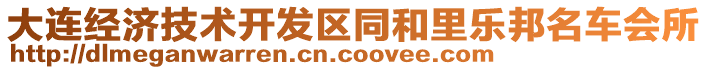 大連經濟技術開發區同和里樂邦名車會所