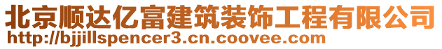 北京順達億富建筑裝飾工程有限公司